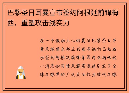巴黎圣日耳曼宣布签约阿根廷前锋梅西，重塑攻击线实力