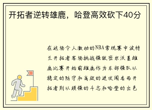 开拓者逆转雄鹿，哈登高效砍下40分