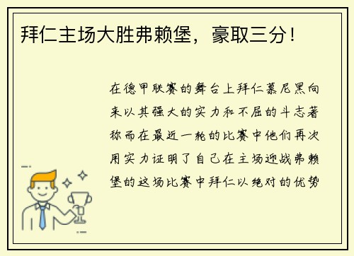 拜仁主场大胜弗赖堡，豪取三分！