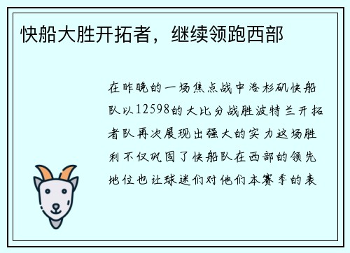快船大胜开拓者，继续领跑西部