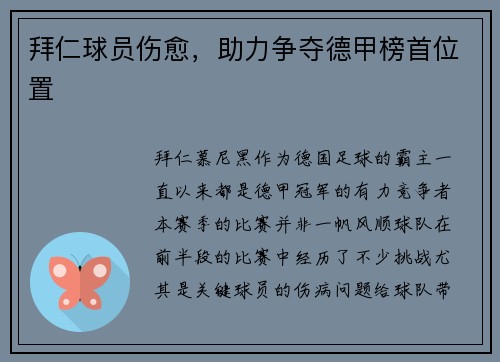 拜仁球员伤愈，助力争夺德甲榜首位置