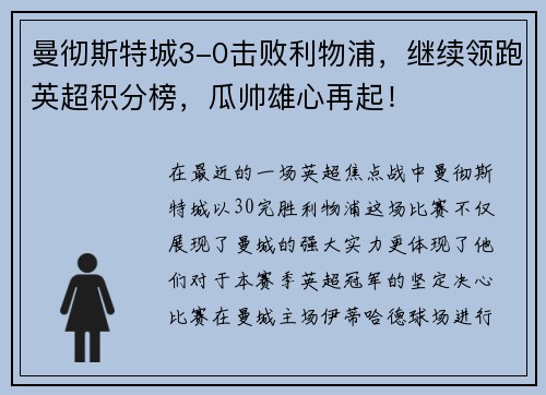 曼彻斯特城3-0击败利物浦，继续领跑英超积分榜，瓜帅雄心再起！