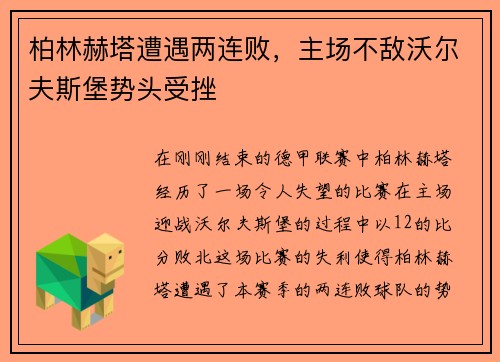 柏林赫塔遭遇两连败，主场不敌沃尔夫斯堡势头受挫