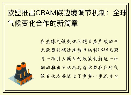 欧盟推出CBAM碳边境调节机制：全球气候变化合作的新篇章