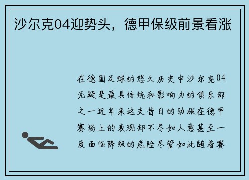沙尔克04迎势头，德甲保级前景看涨