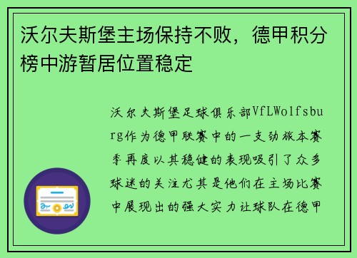 沃尔夫斯堡主场保持不败，德甲积分榜中游暂居位置稳定