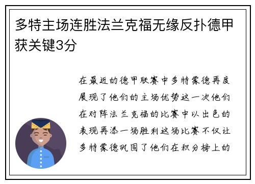 多特主场连胜法兰克福无缘反扑德甲获关键3分