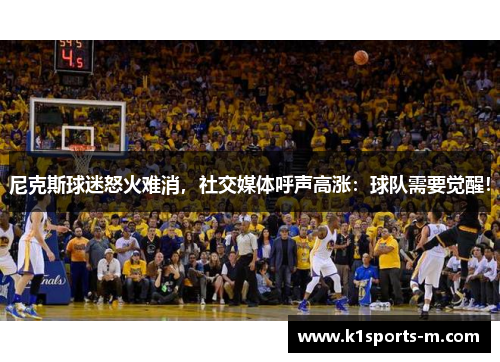 尼克斯球迷怒火难消，社交媒体呼声高涨：球队需要觉醒！