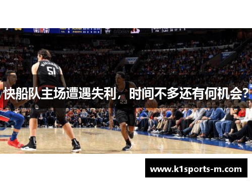 快船队主场遭遇失利，时间不多还有何机会？