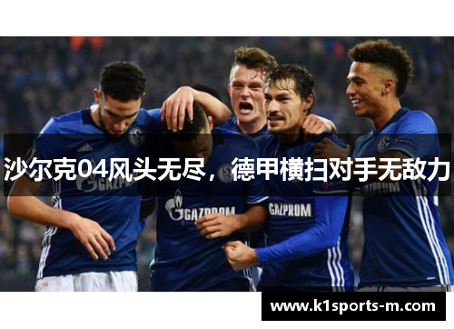 沙尔克04风头无尽，德甲横扫对手无敌力