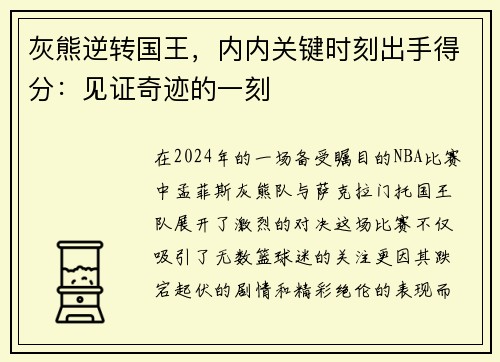 灰熊逆转国王，内内关键时刻出手得分：见证奇迹的一刻