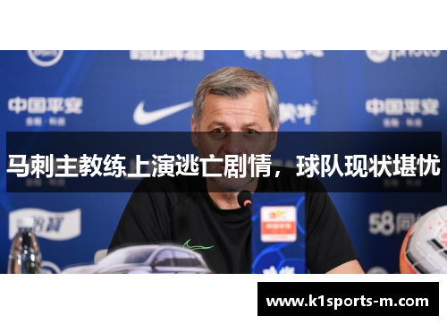 马刺主教练上演逃亡剧情，球队现状堪忧