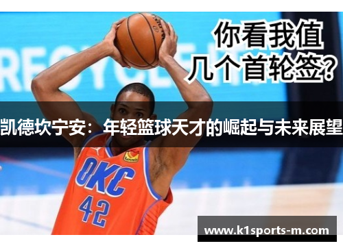 凯德坎宁安：年轻篮球天才的崛起与未来展望