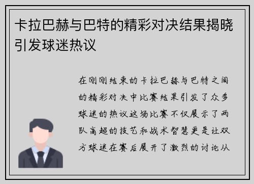 卡拉巴赫与巴特的精彩对决结果揭晓引发球迷热议