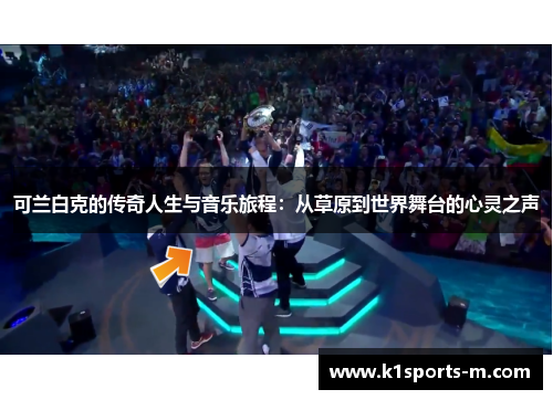 可兰白克的传奇人生与音乐旅程：从草原到世界舞台的心灵之声