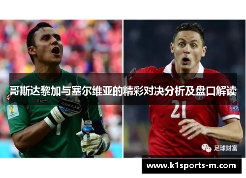 哥斯达黎加与塞尔维亚的精彩对决分析及盘口解读