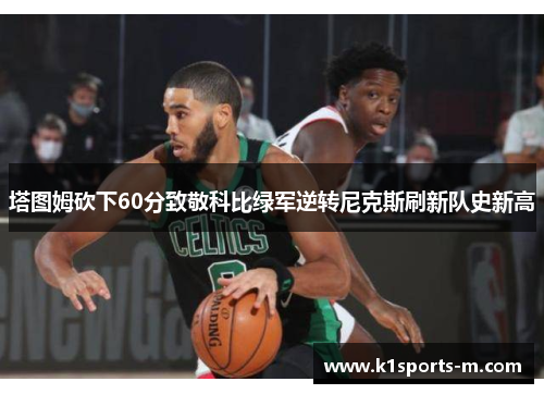 塔图姆砍下60分致敬科比绿军逆转尼克斯刷新队史新高