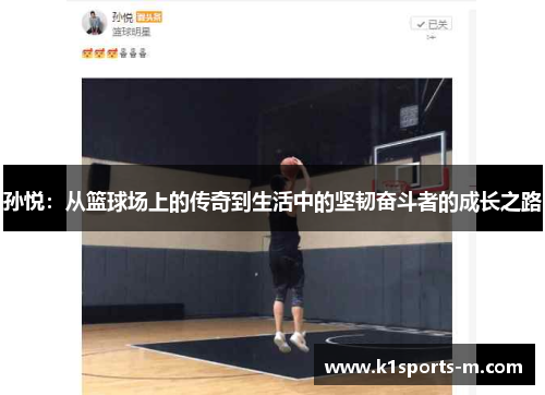 孙悦：从篮球场上的传奇到生活中的坚韧奋斗者的成长之路