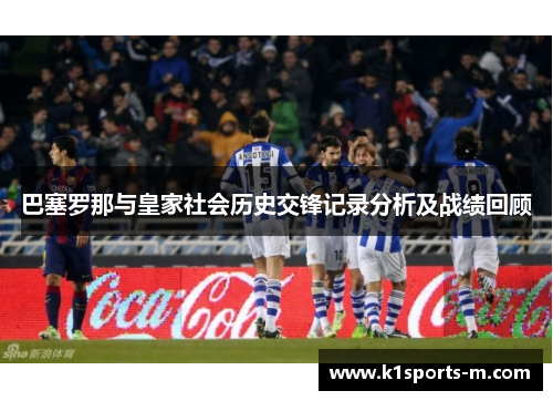 巴塞罗那与皇家社会历史交锋记录分析及战绩回顾