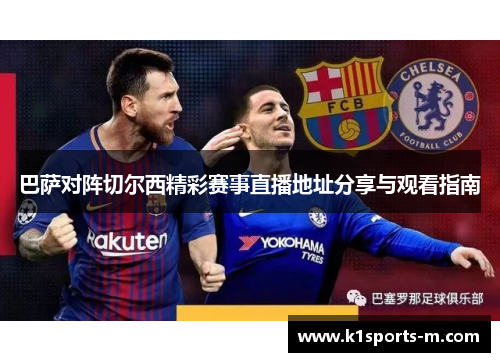 巴萨对阵切尔西精彩赛事直播地址分享与观看指南