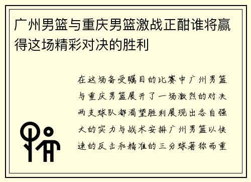 广州男篮与重庆男篮激战正酣谁将赢得这场精彩对决的胜利