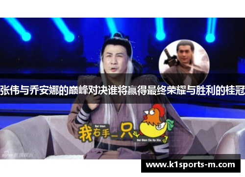 张伟与乔安娜的巅峰对决谁将赢得最终荣耀与胜利的桂冠