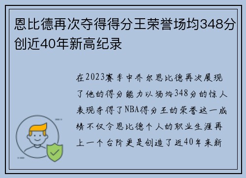 恩比德再次夺得得分王荣誉场均348分创近40年新高纪录