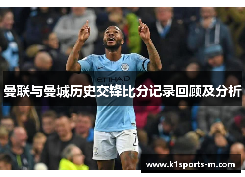 曼联与曼城历史交锋比分记录回顾及分析
