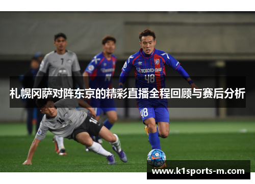 札幌冈萨对阵东京的精彩直播全程回顾与赛后分析