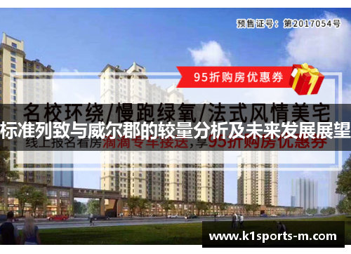 标准列致与威尔郡的较量分析及未来发展展望