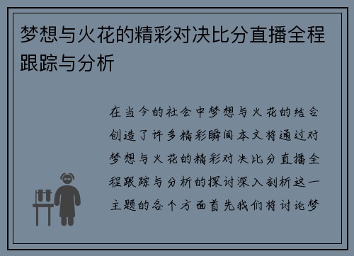 梦想与火花的精彩对决比分直播全程跟踪与分析