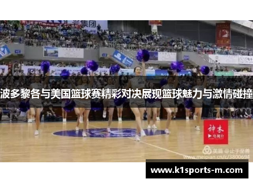 波多黎各与美国篮球赛精彩对决展现篮球魅力与激情碰撞