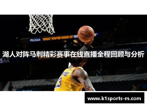 湖人对阵马刺精彩赛事在线直播全程回顾与分析