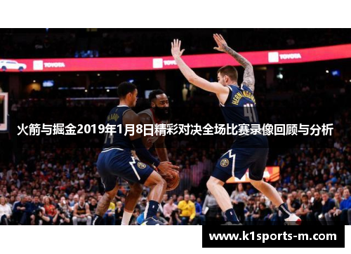 火箭与掘金2019年1月8日精彩对决全场比赛录像回顾与分析