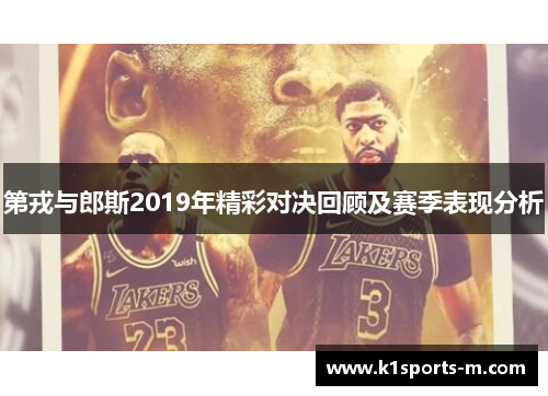 第戎与郎斯2019年精彩对决回顾及赛季表现分析