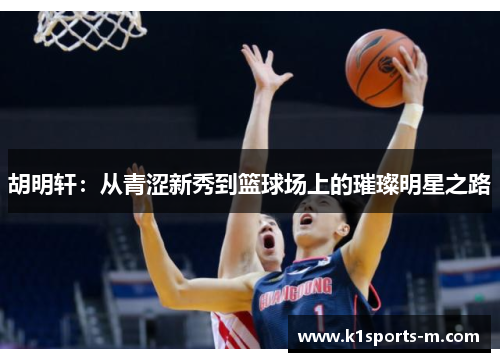 胡明轩：从青涩新秀到篮球场上的璀璨明星之路