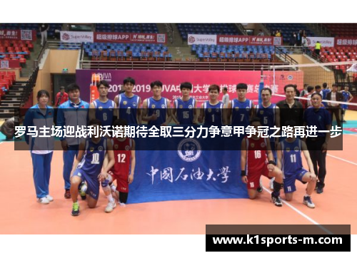 罗马主场迎战利沃诺期待全取三分力争意甲争冠之路再进一步