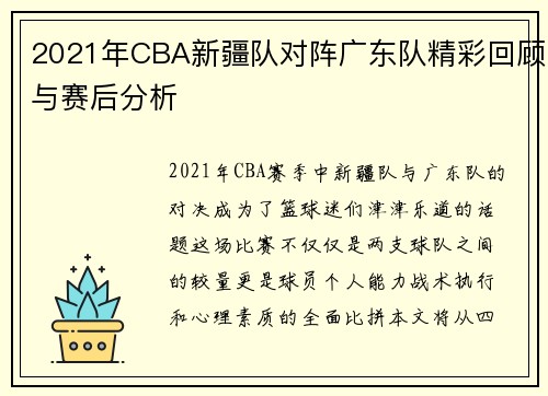2021年CBA新疆队对阵广东队精彩回顾与赛后分析