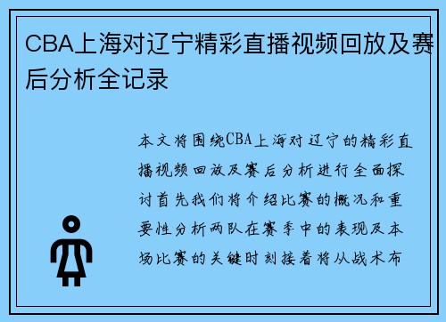 CBA上海对辽宁精彩直播视频回放及赛后分析全记录
