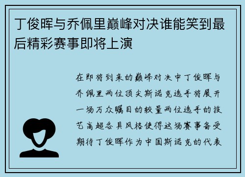 丁俊晖与乔佩里巅峰对决谁能笑到最后精彩赛事即将上演