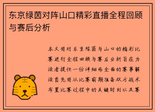 东京绿茵对阵山口精彩直播全程回顾与赛后分析