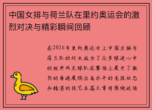 中国女排与荷兰队在里约奥运会的激烈对决与精彩瞬间回顾