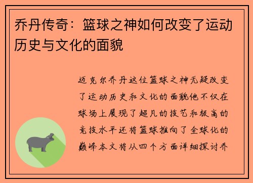 乔丹传奇：篮球之神如何改变了运动历史与文化的面貌