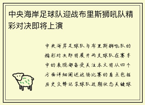 中央海岸足球队迎战布里斯狮吼队精彩对决即将上演