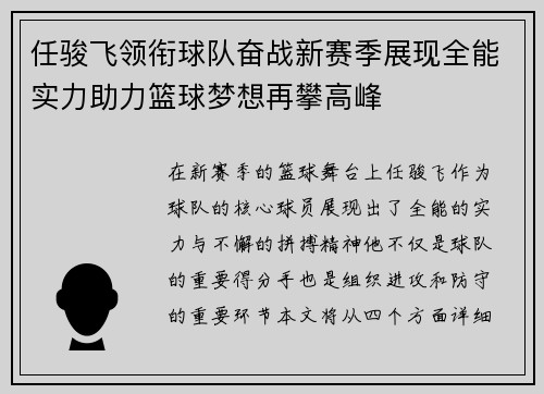 任骏飞领衔球队奋战新赛季展现全能实力助力篮球梦想再攀高峰