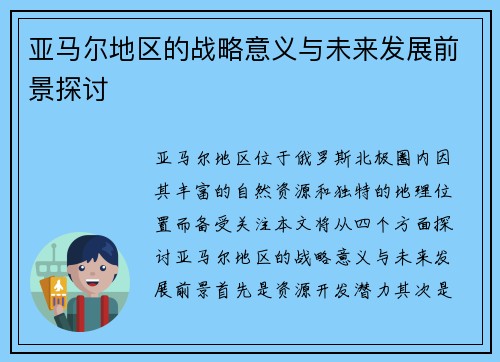 亚马尔地区的战略意义与未来发展前景探讨