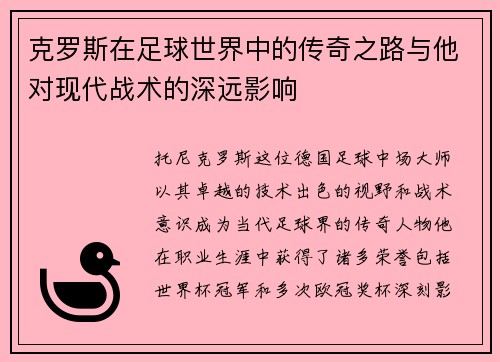 克罗斯在足球世界中的传奇之路与他对现代战术的深远影响