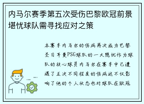 内马尔赛季第五次受伤巴黎欧冠前景堪忧球队需寻找应对之策