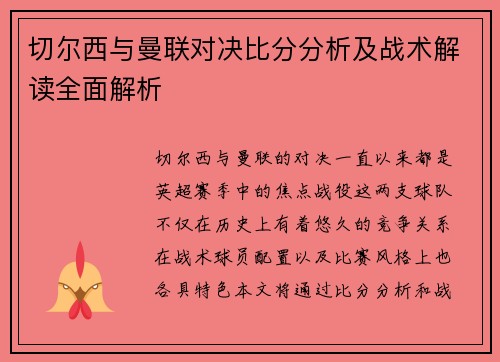 切尔西与曼联对决比分分析及战术解读全面解析