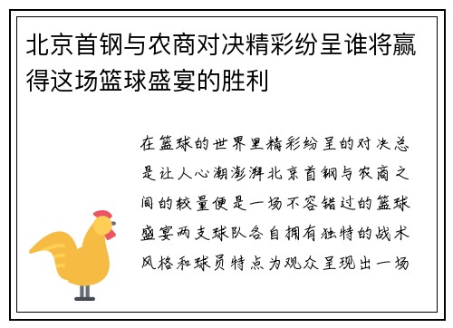 北京首钢与农商对决精彩纷呈谁将赢得这场篮球盛宴的胜利